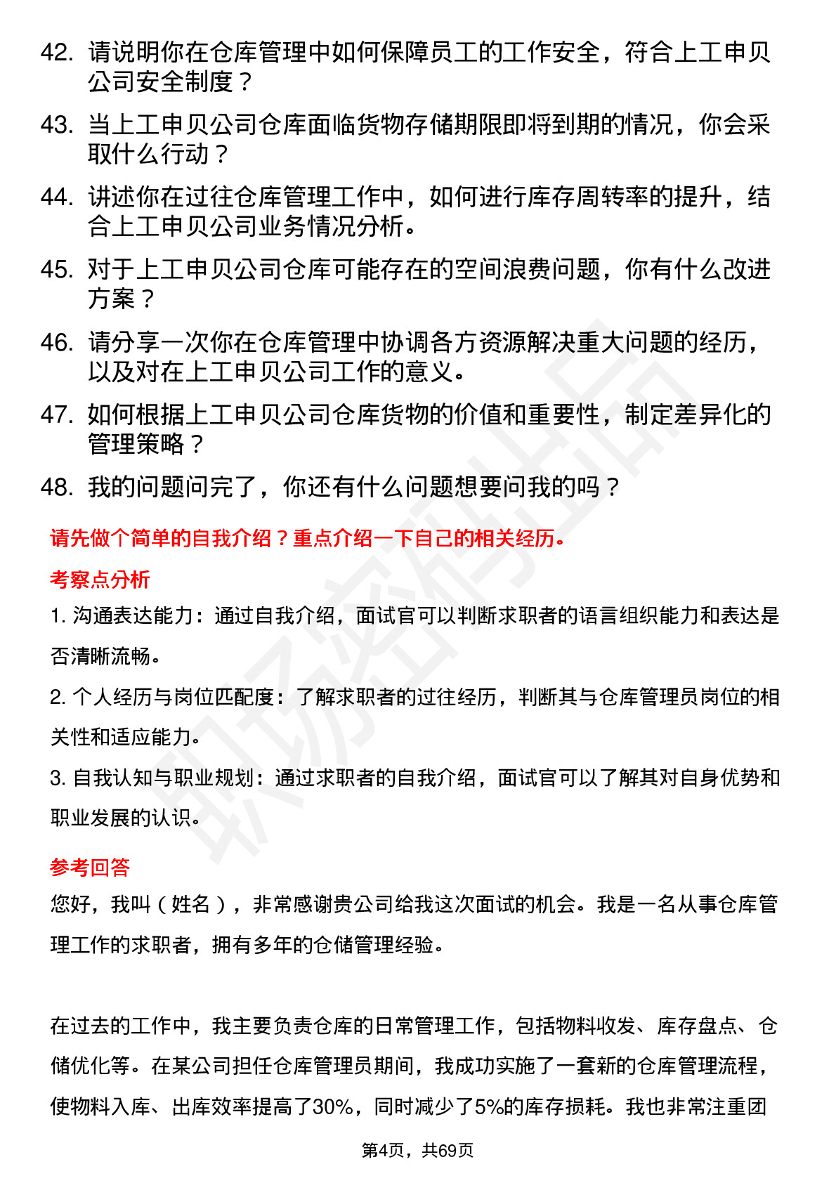 48道上工申贝仓库管理员岗位面试题库及参考回答含考察点分析