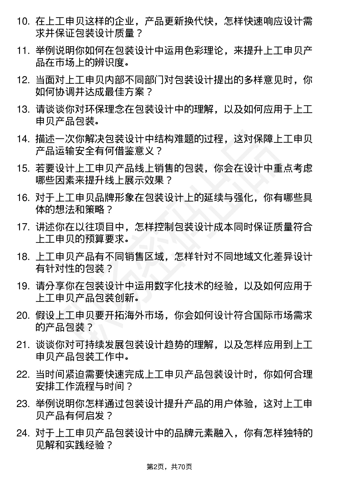 48道上工申贝包装设计师岗位面试题库及参考回答含考察点分析