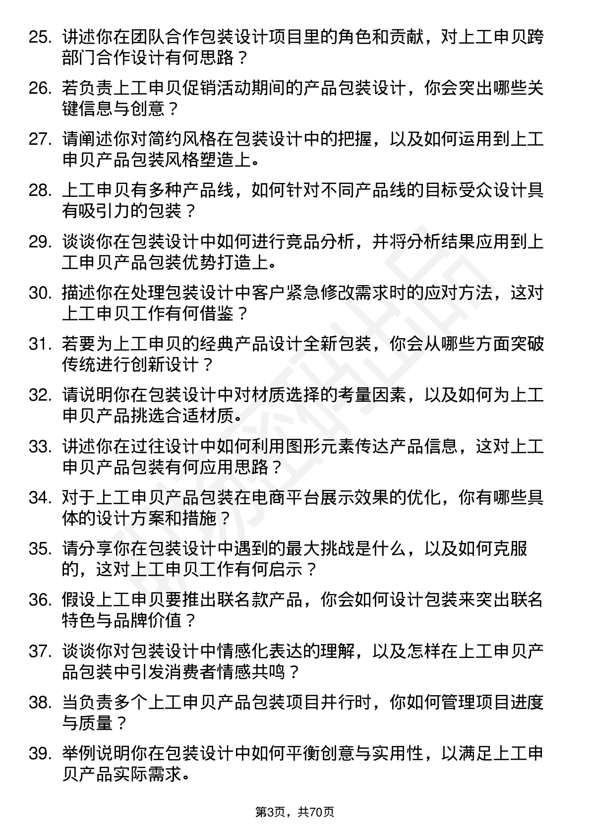 48道上工申贝包装设计师岗位面试题库及参考回答含考察点分析