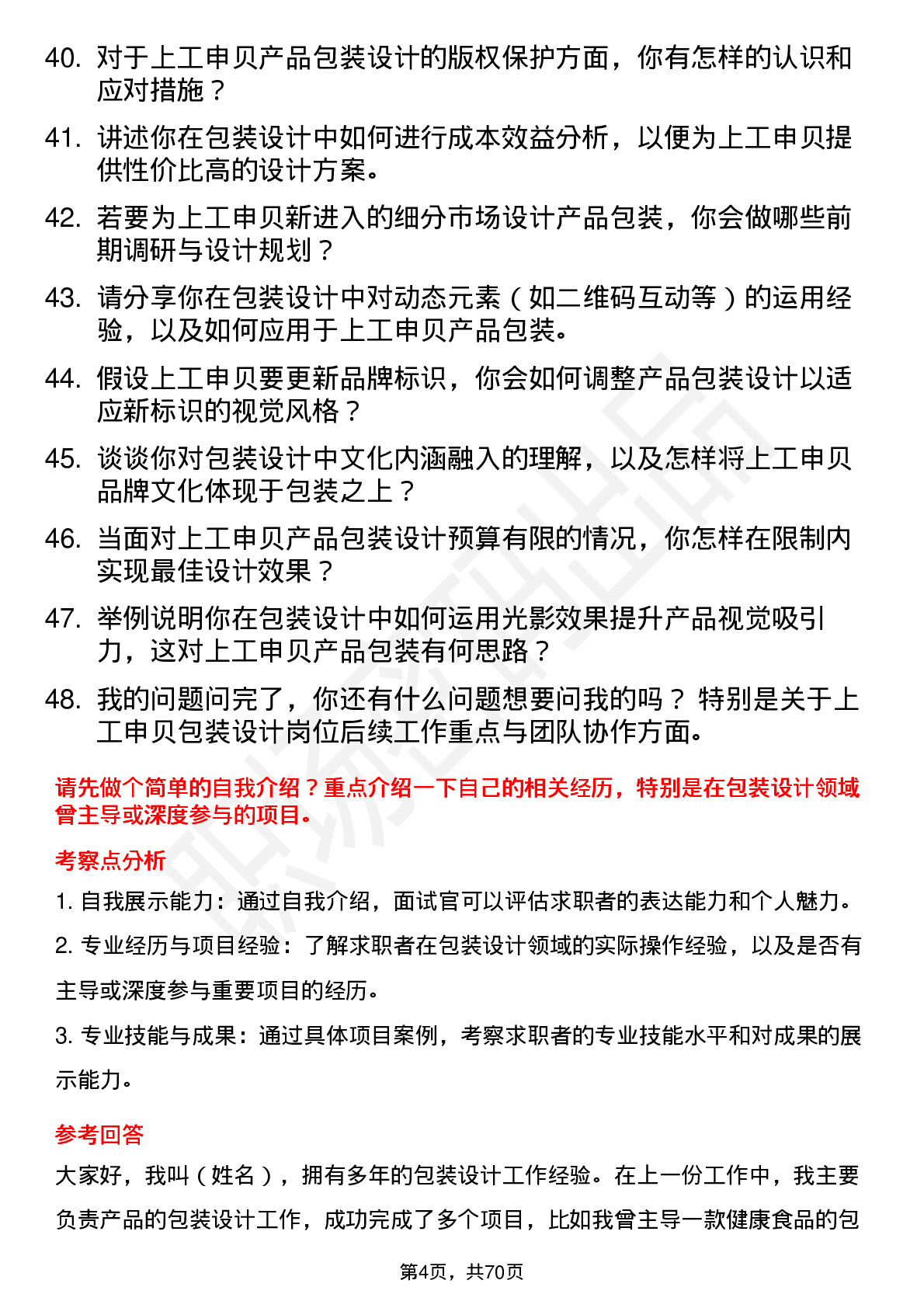 48道上工申贝包装设计师岗位面试题库及参考回答含考察点分析