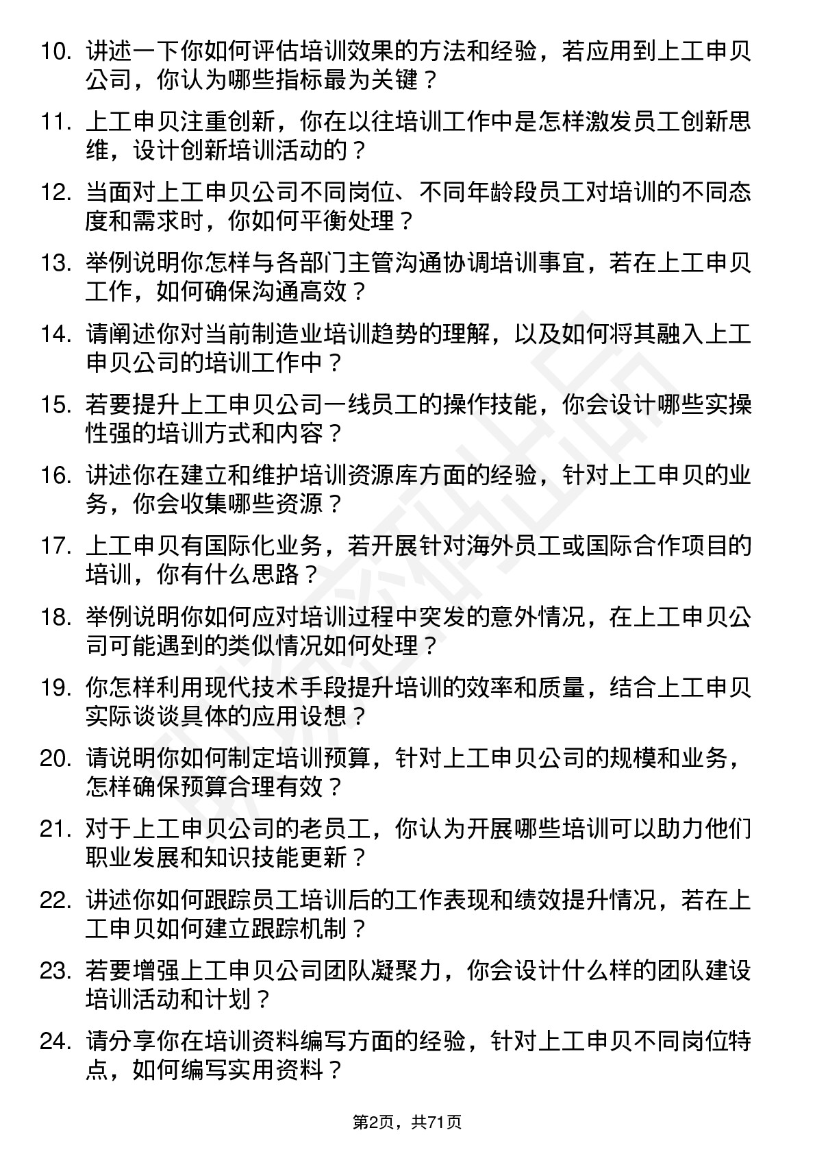 48道上工申贝培训专员岗位面试题库及参考回答含考察点分析