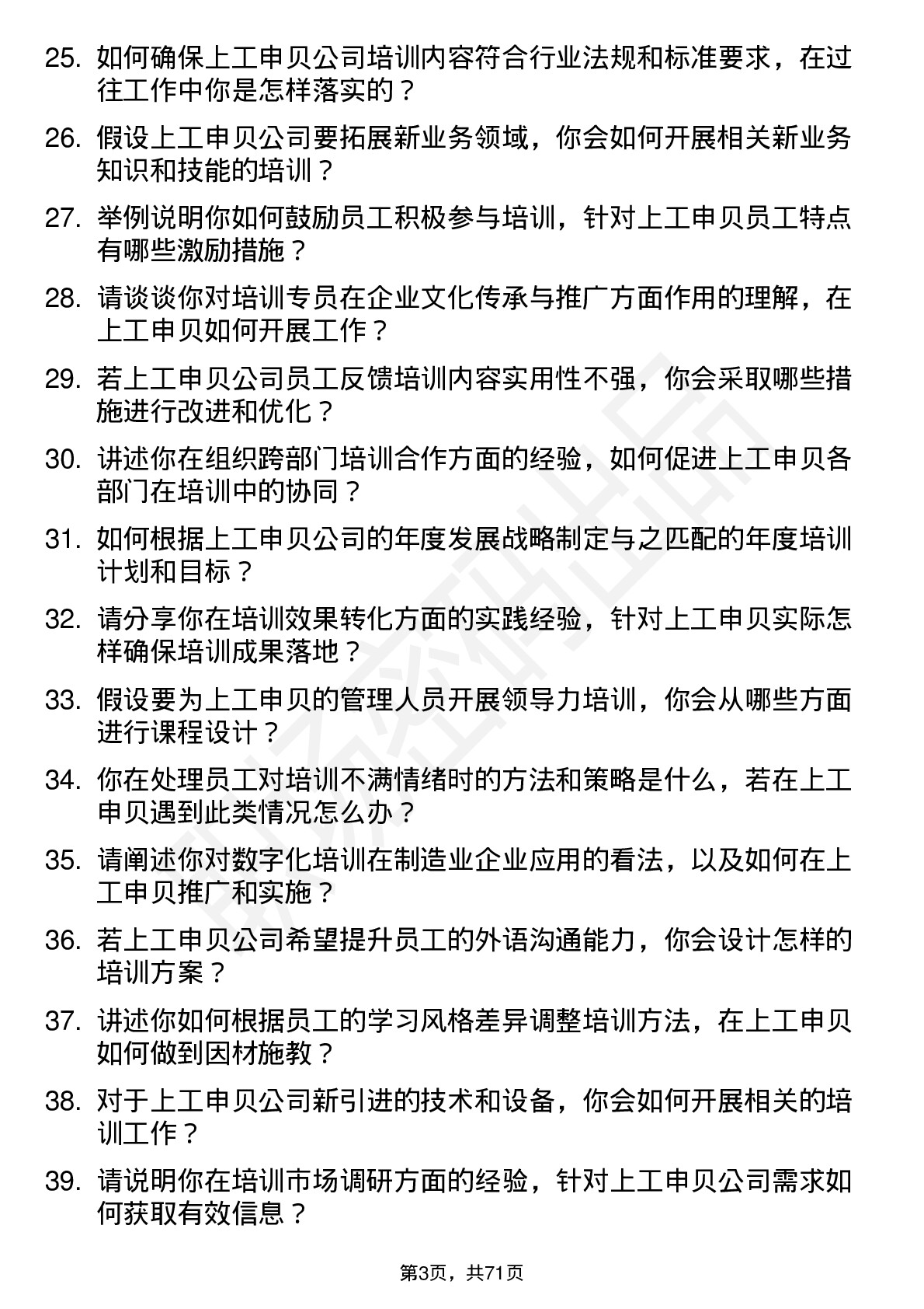 48道上工申贝培训专员岗位面试题库及参考回答含考察点分析