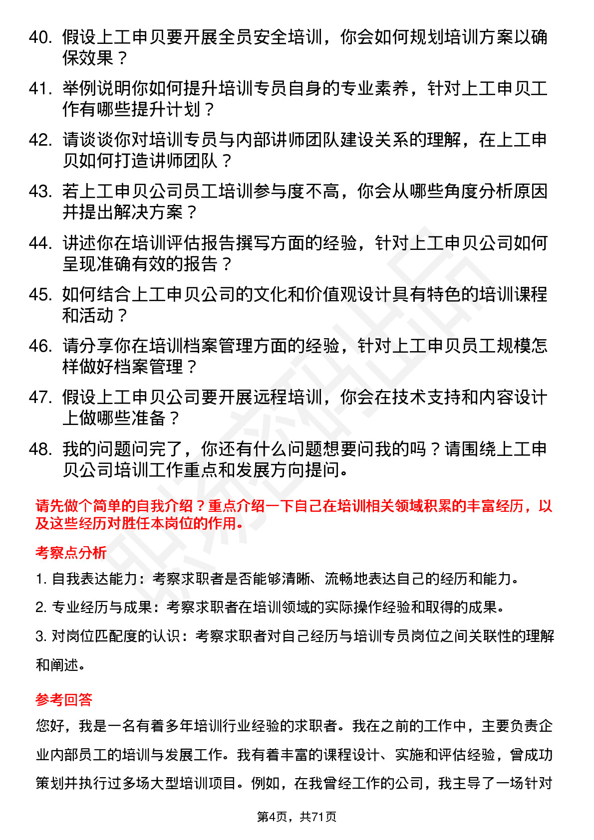 48道上工申贝培训专员岗位面试题库及参考回答含考察点分析