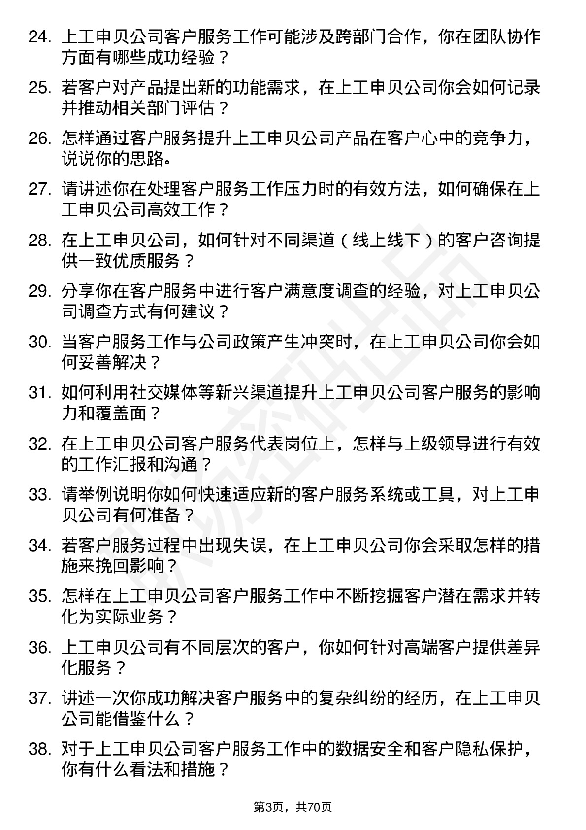 48道上工申贝客户服务代表岗位面试题库及参考回答含考察点分析