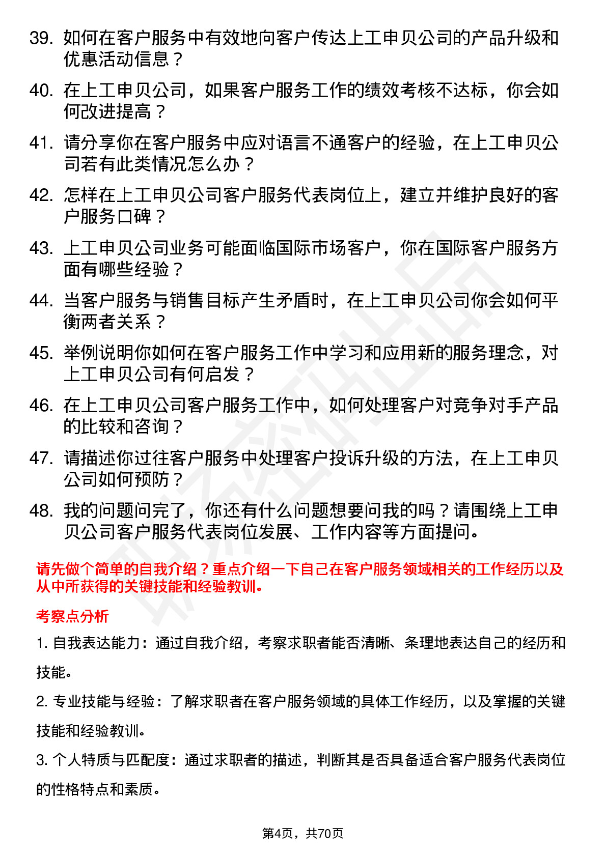 48道上工申贝客户服务代表岗位面试题库及参考回答含考察点分析