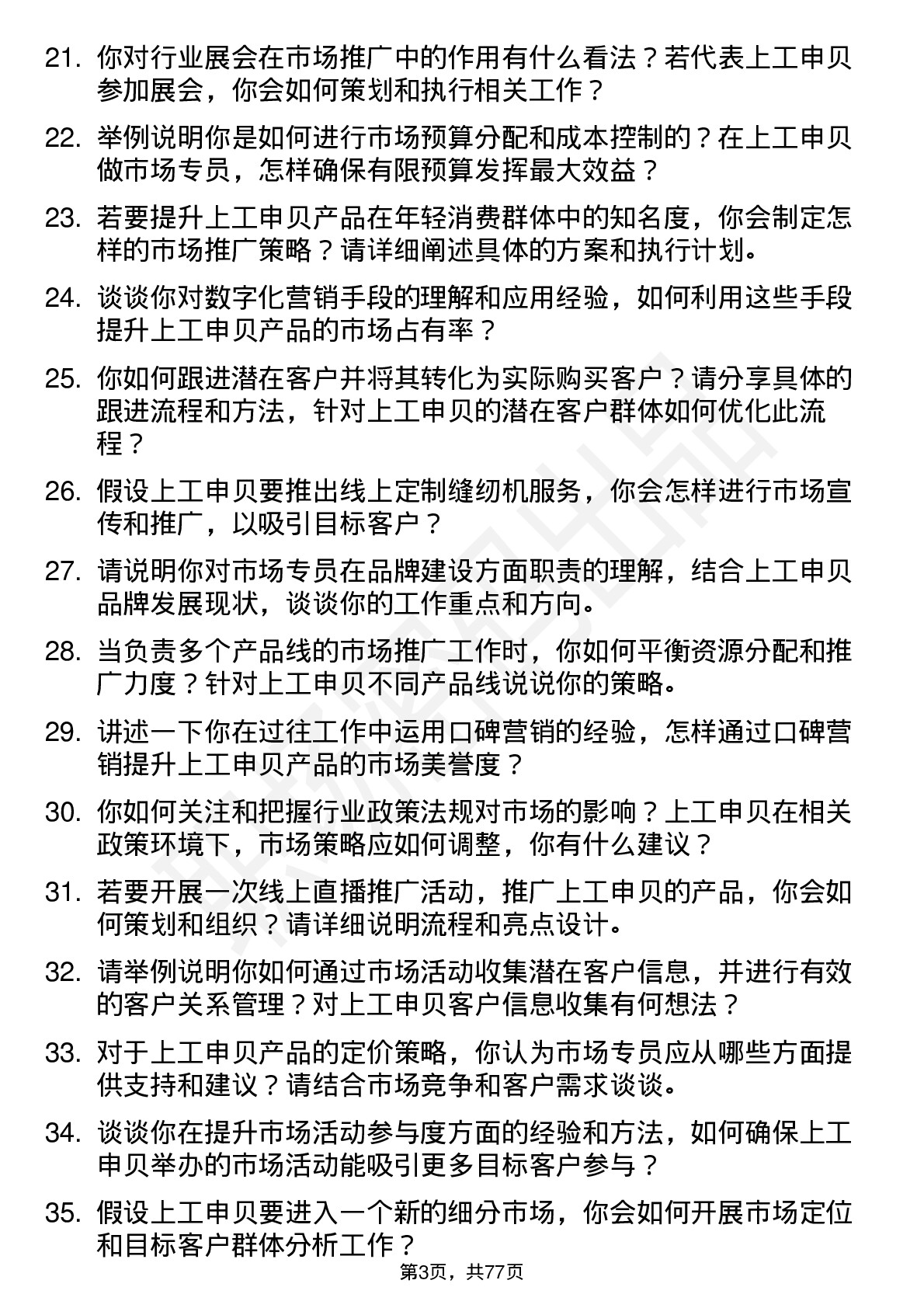 48道上工申贝市场专员岗位面试题库及参考回答含考察点分析