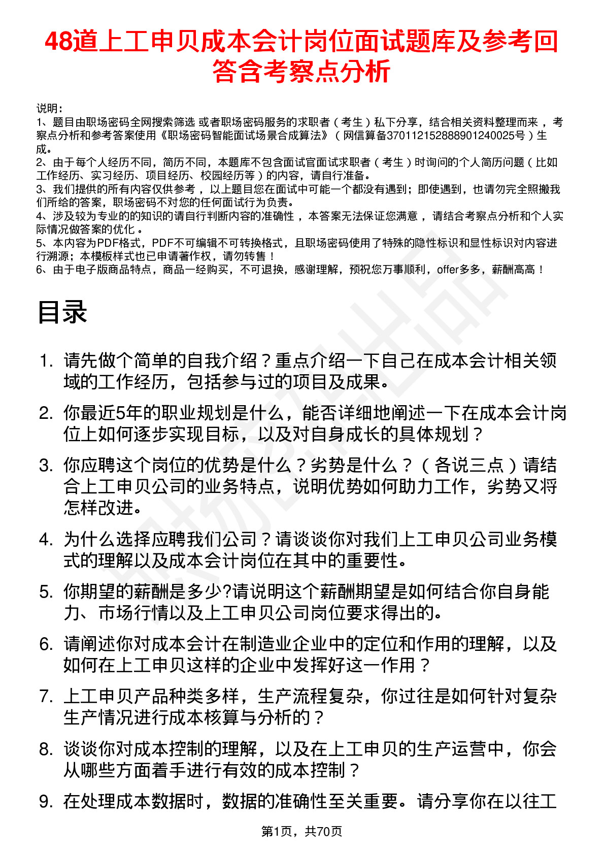 48道上工申贝成本会计岗位面试题库及参考回答含考察点分析