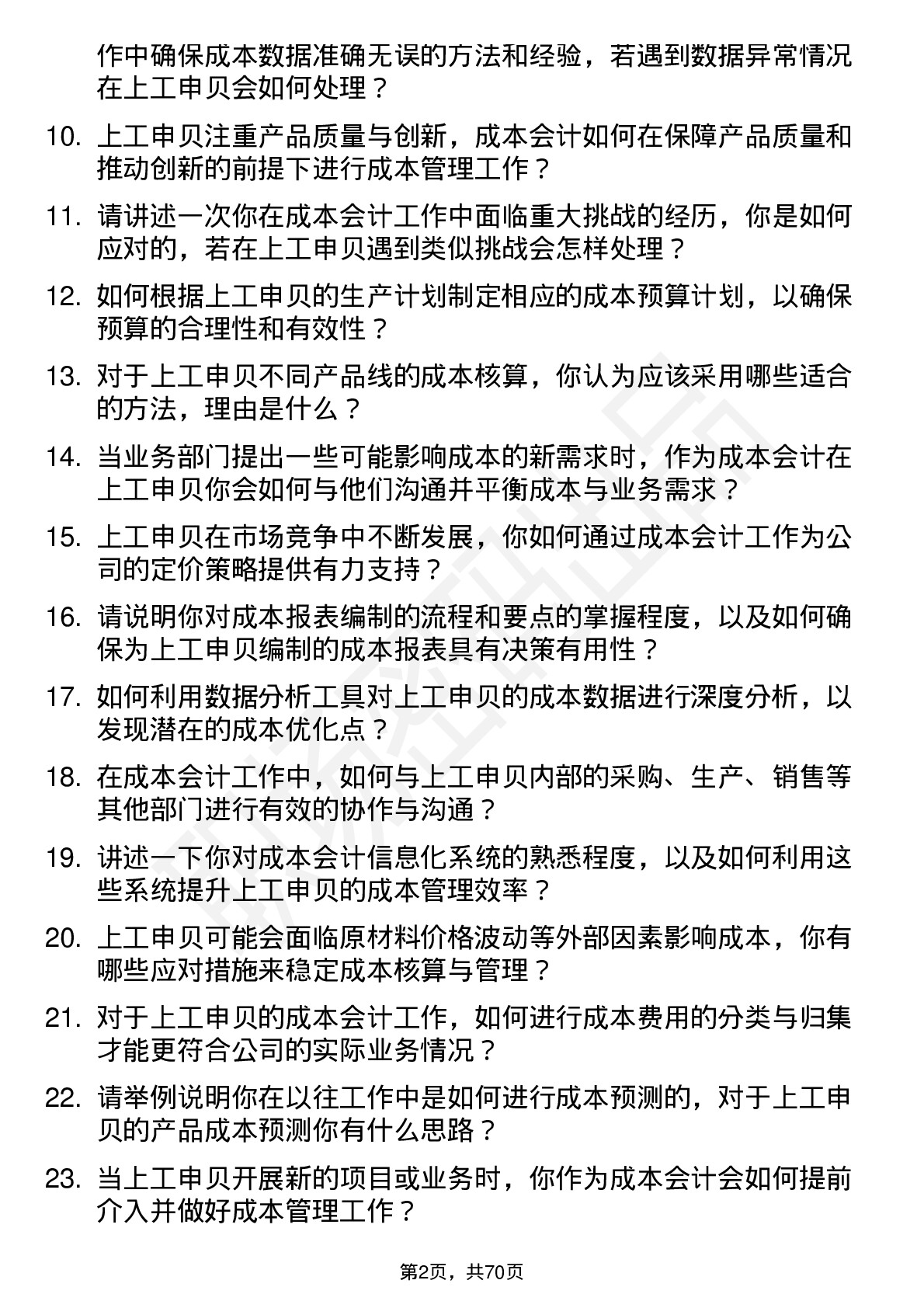 48道上工申贝成本会计岗位面试题库及参考回答含考察点分析