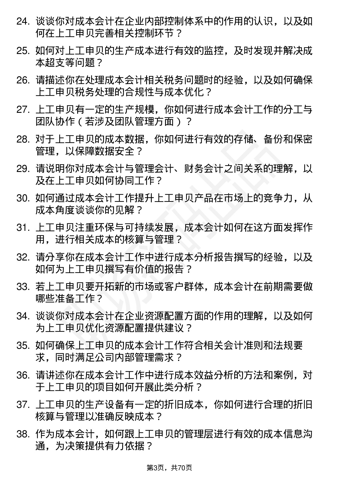 48道上工申贝成本会计岗位面试题库及参考回答含考察点分析