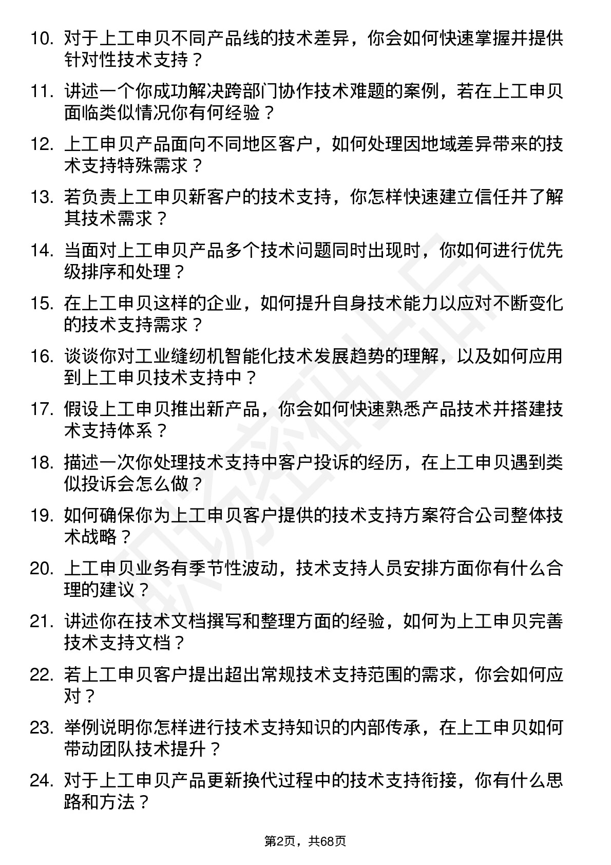 48道上工申贝技术支持工程师岗位面试题库及参考回答含考察点分析