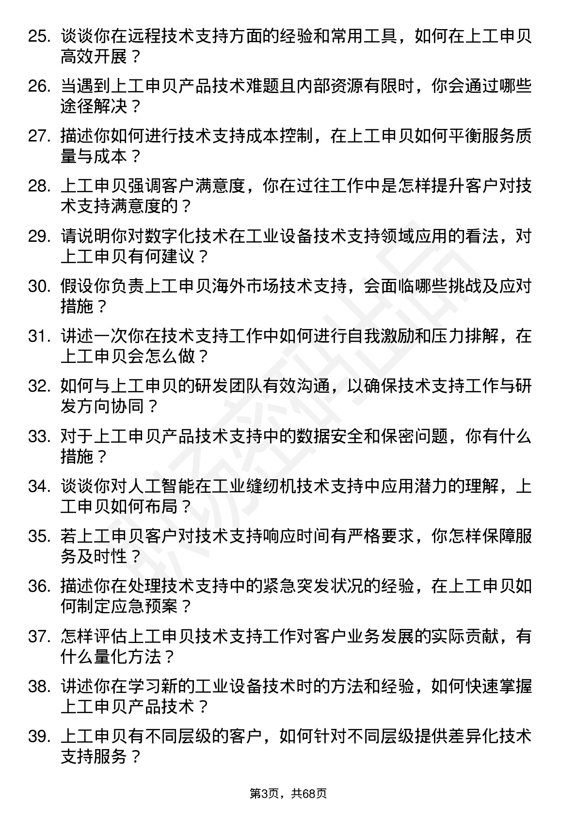 48道上工申贝技术支持工程师岗位面试题库及参考回答含考察点分析