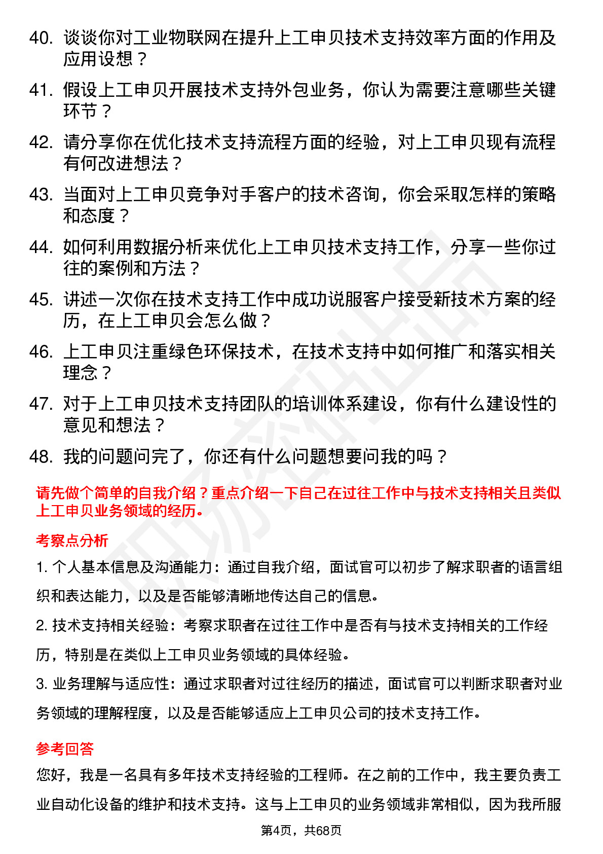 48道上工申贝技术支持工程师岗位面试题库及参考回答含考察点分析