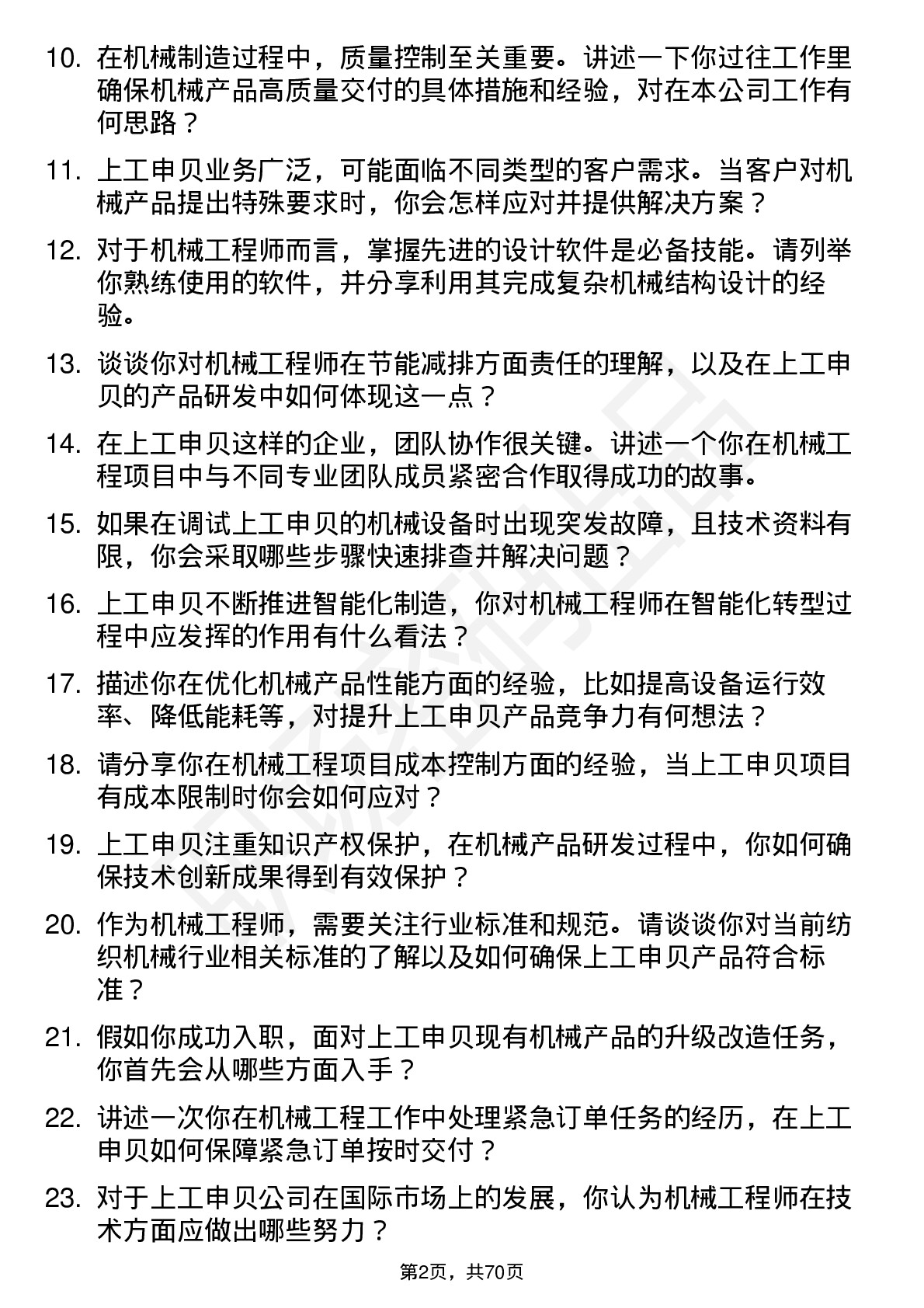 48道上工申贝机械工程师岗位面试题库及参考回答含考察点分析