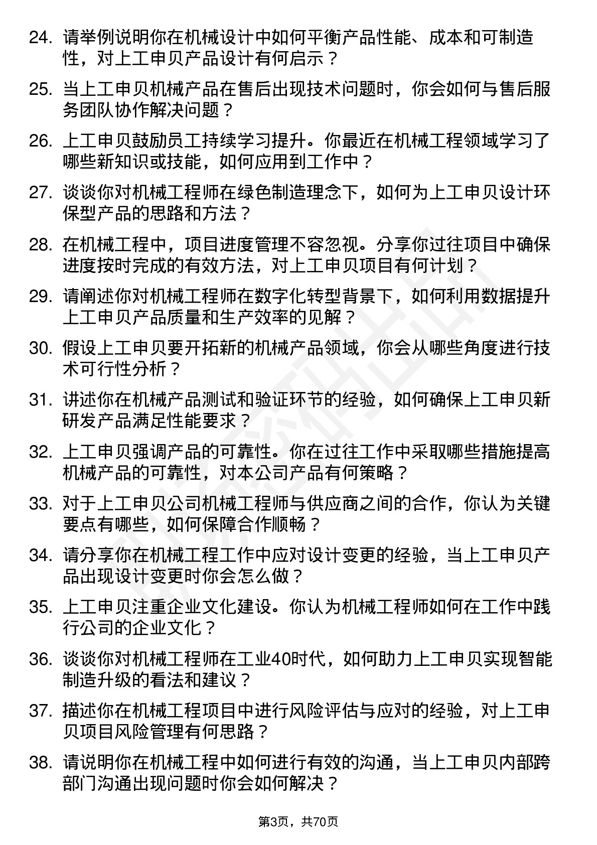 48道上工申贝机械工程师岗位面试题库及参考回答含考察点分析