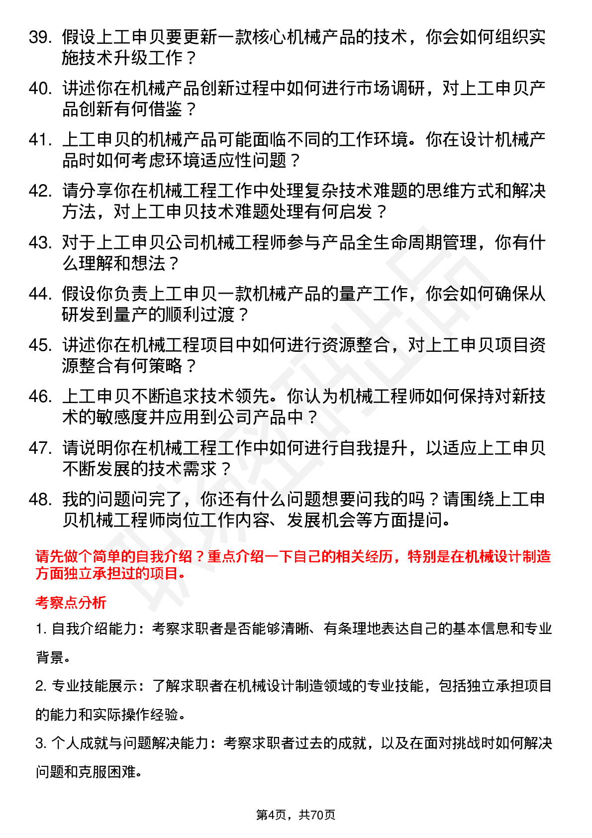 48道上工申贝机械工程师岗位面试题库及参考回答含考察点分析