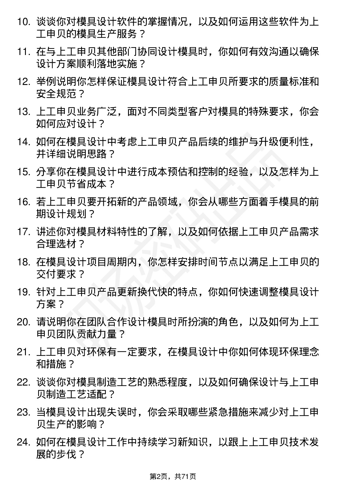 48道上工申贝模具设计师岗位面试题库及参考回答含考察点分析