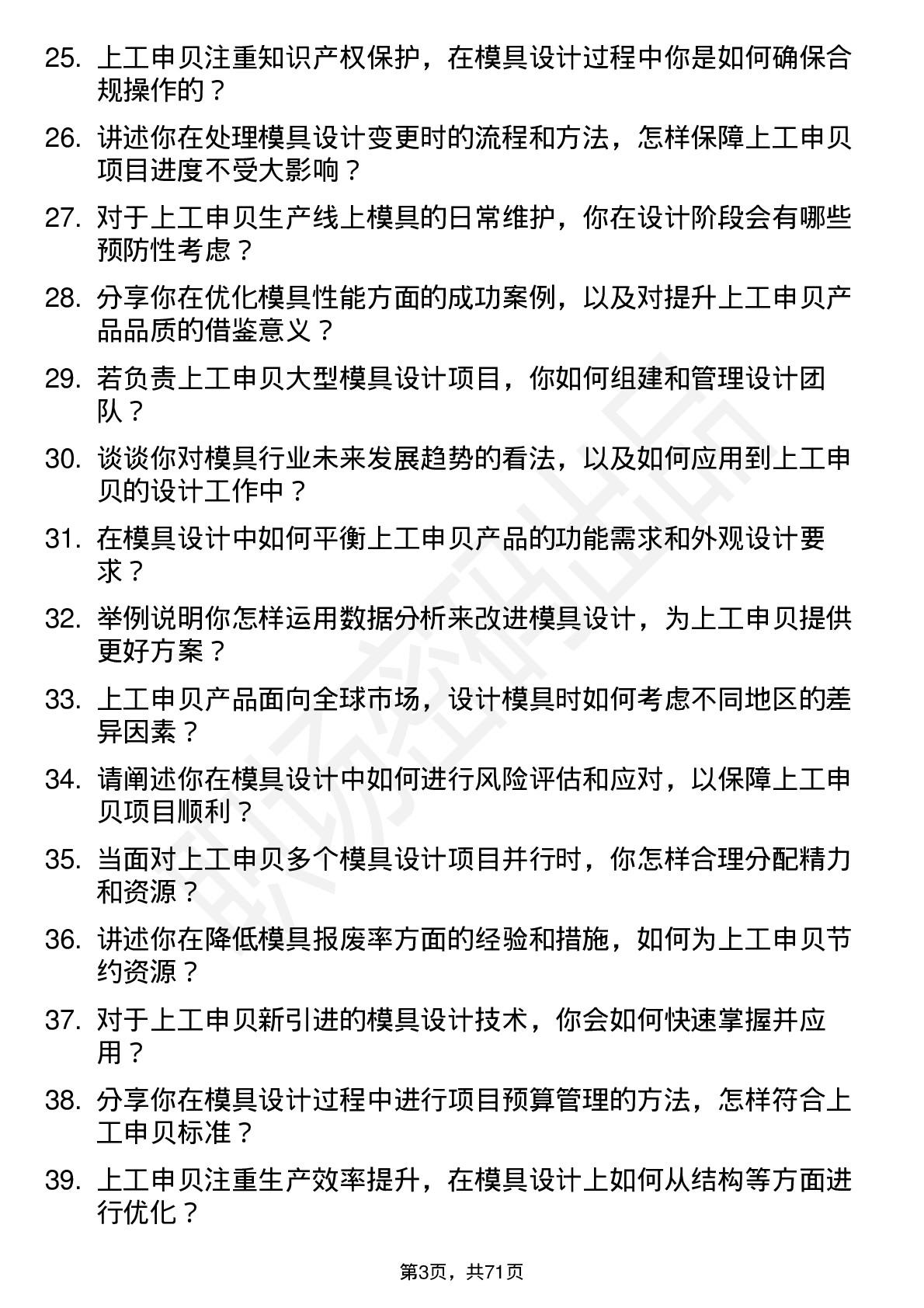 48道上工申贝模具设计师岗位面试题库及参考回答含考察点分析