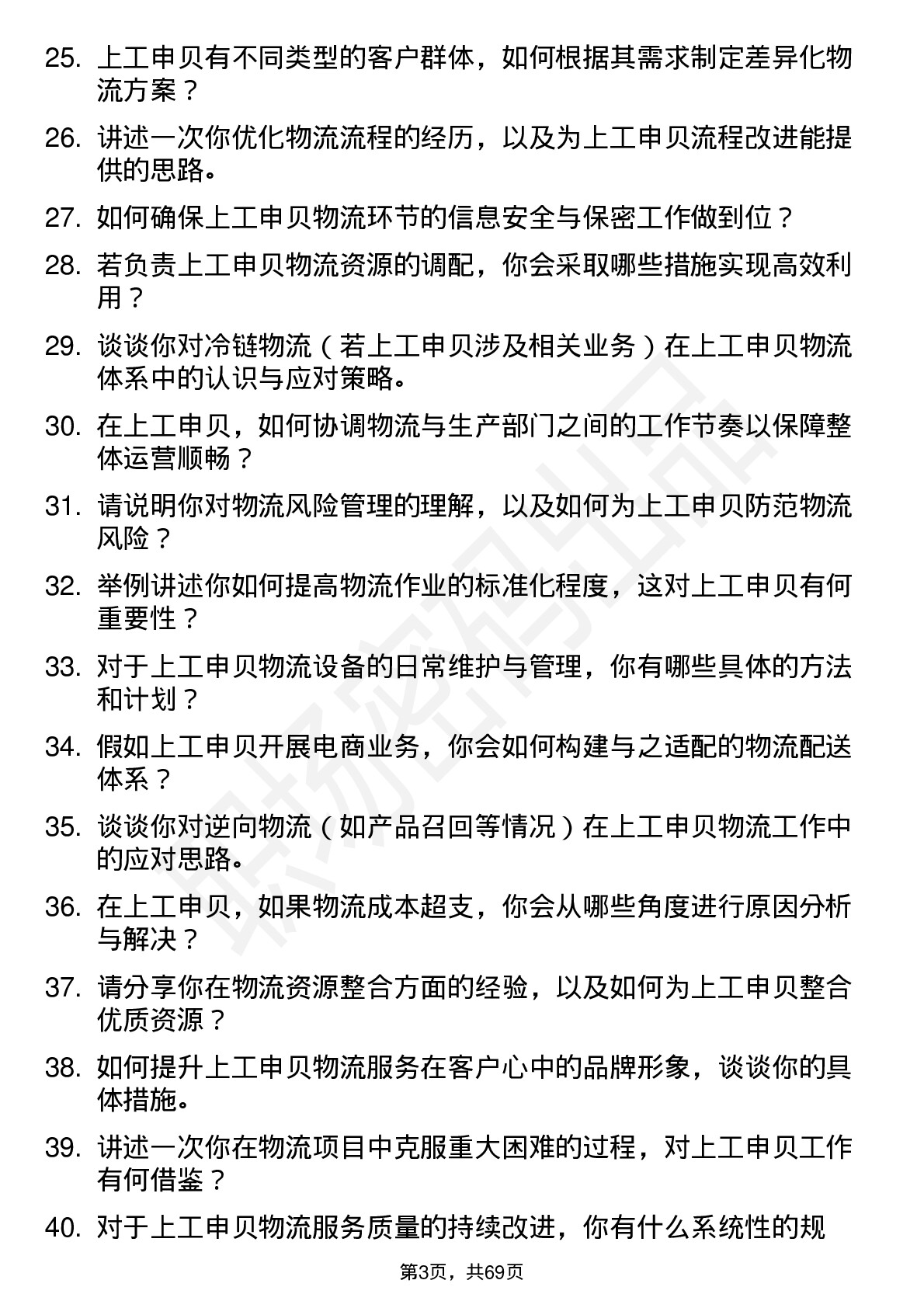 48道上工申贝物流专员岗位面试题库及参考回答含考察点分析