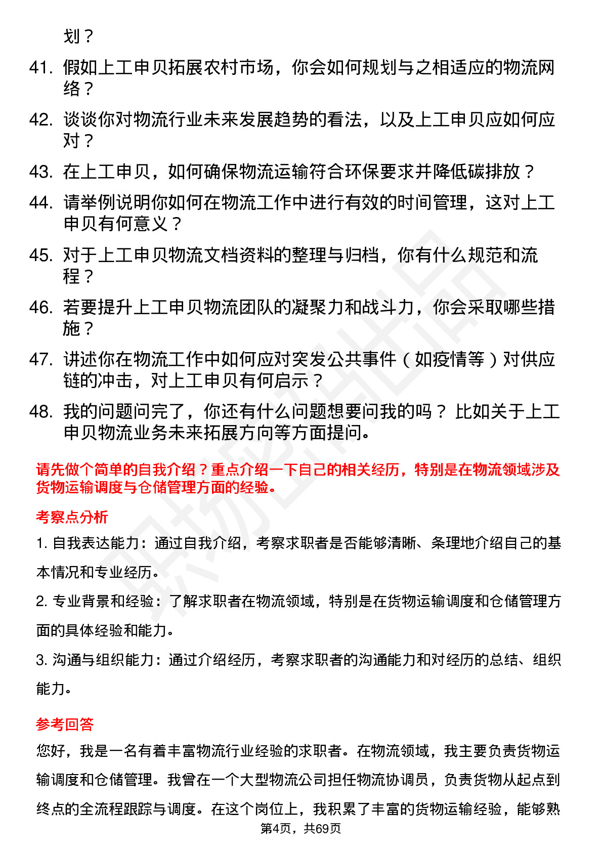 48道上工申贝物流专员岗位面试题库及参考回答含考察点分析