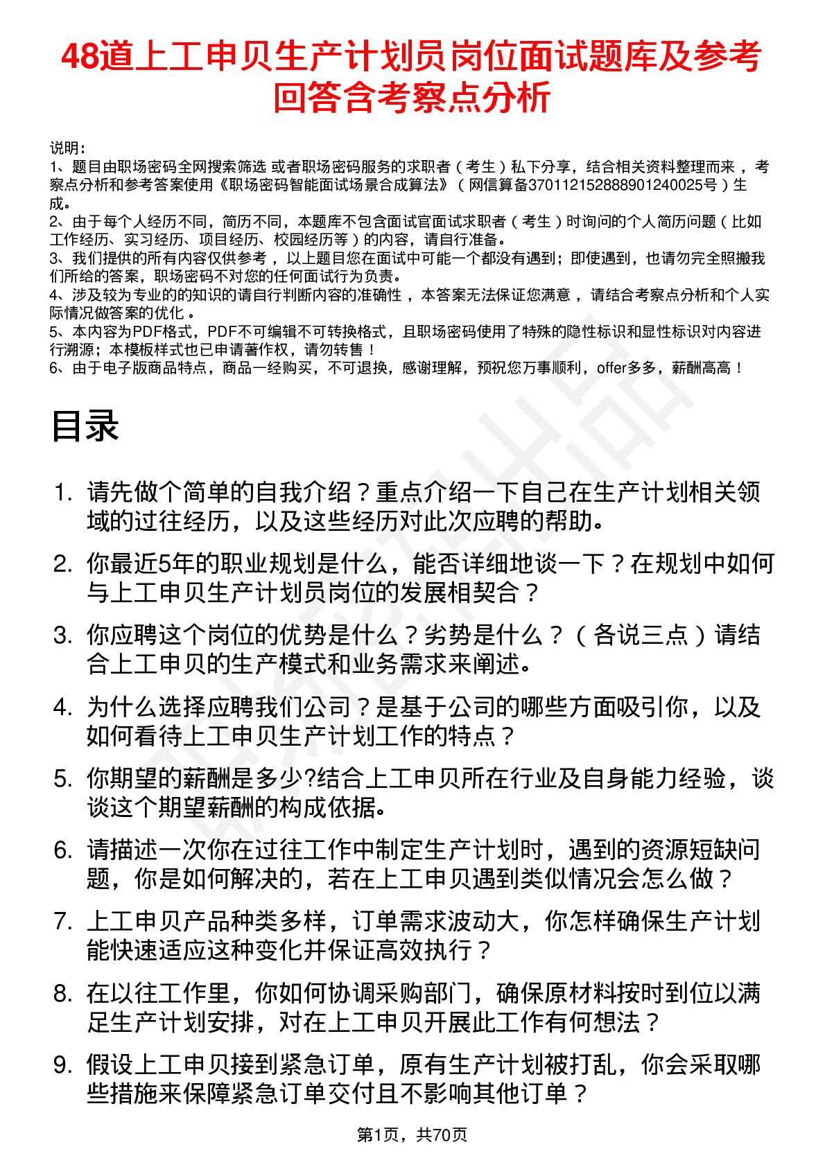 48道上工申贝生产计划员岗位面试题库及参考回答含考察点分析