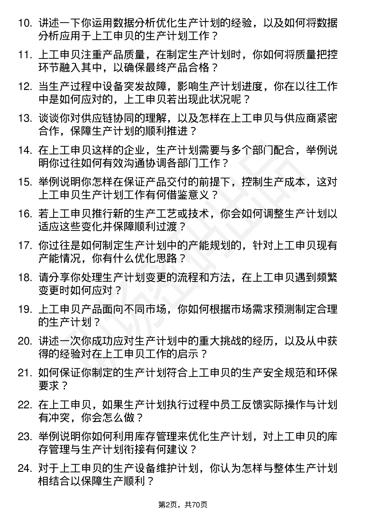 48道上工申贝生产计划员岗位面试题库及参考回答含考察点分析