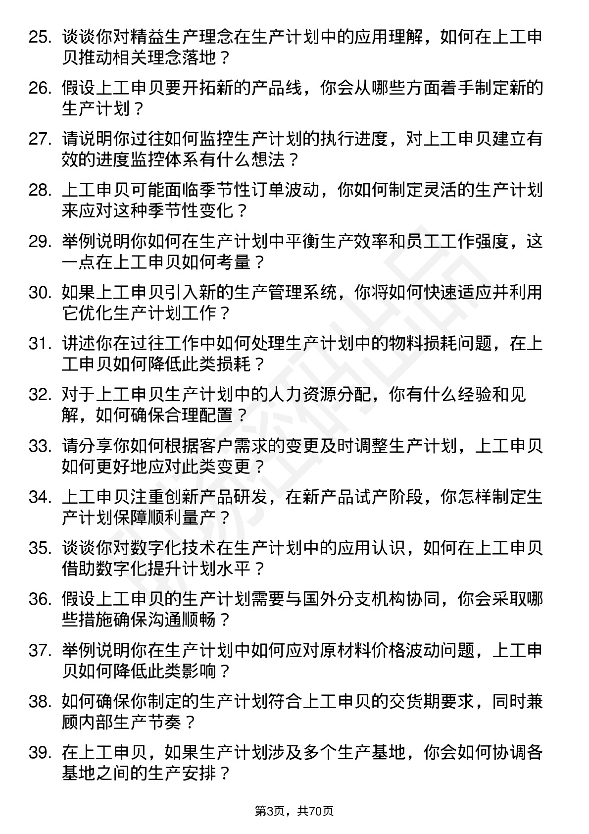 48道上工申贝生产计划员岗位面试题库及参考回答含考察点分析