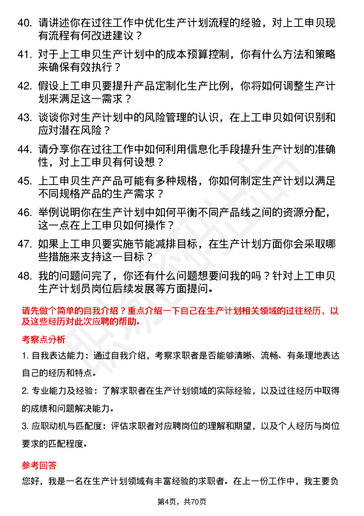 48道上工申贝生产计划员岗位面试题库及参考回答含考察点分析