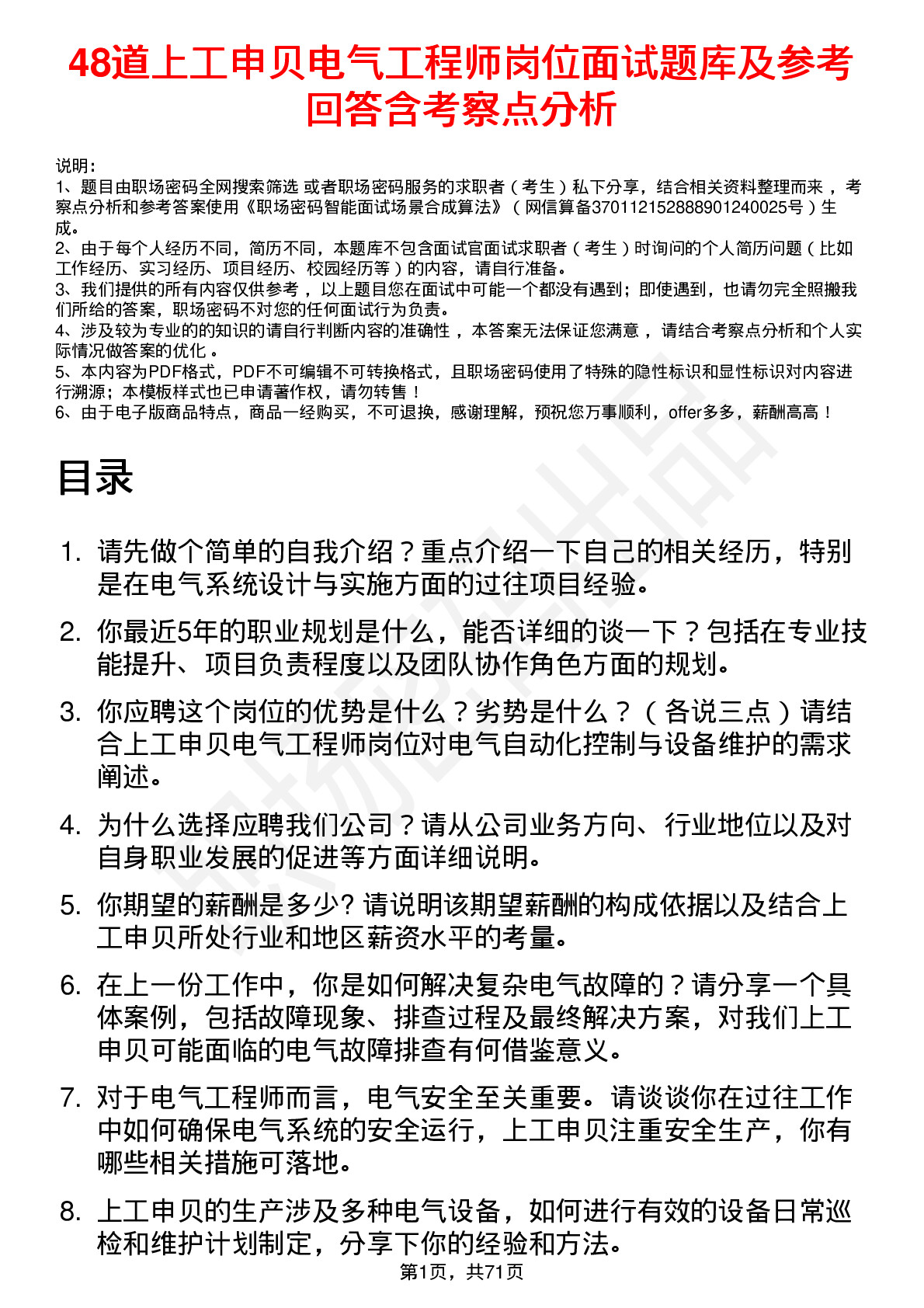 48道上工申贝电气工程师岗位面试题库及参考回答含考察点分析