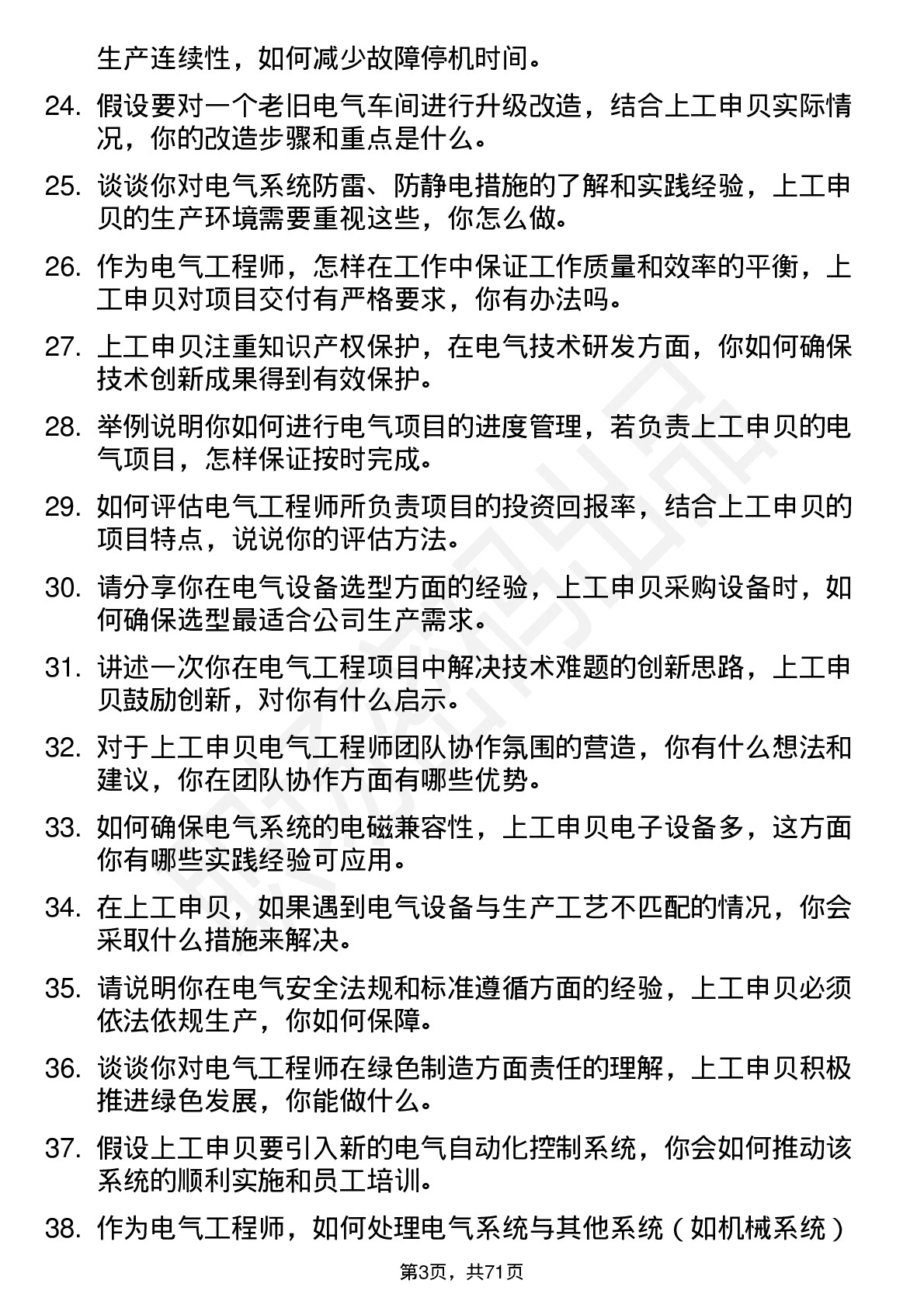 48道上工申贝电气工程师岗位面试题库及参考回答含考察点分析