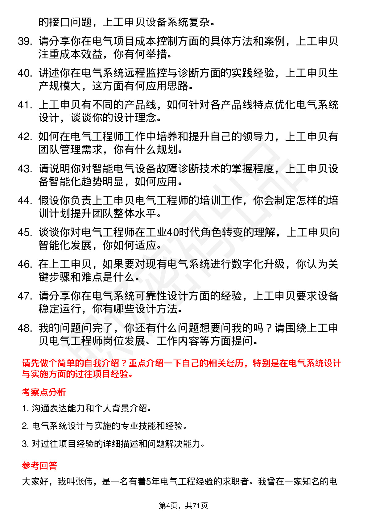 48道上工申贝电气工程师岗位面试题库及参考回答含考察点分析