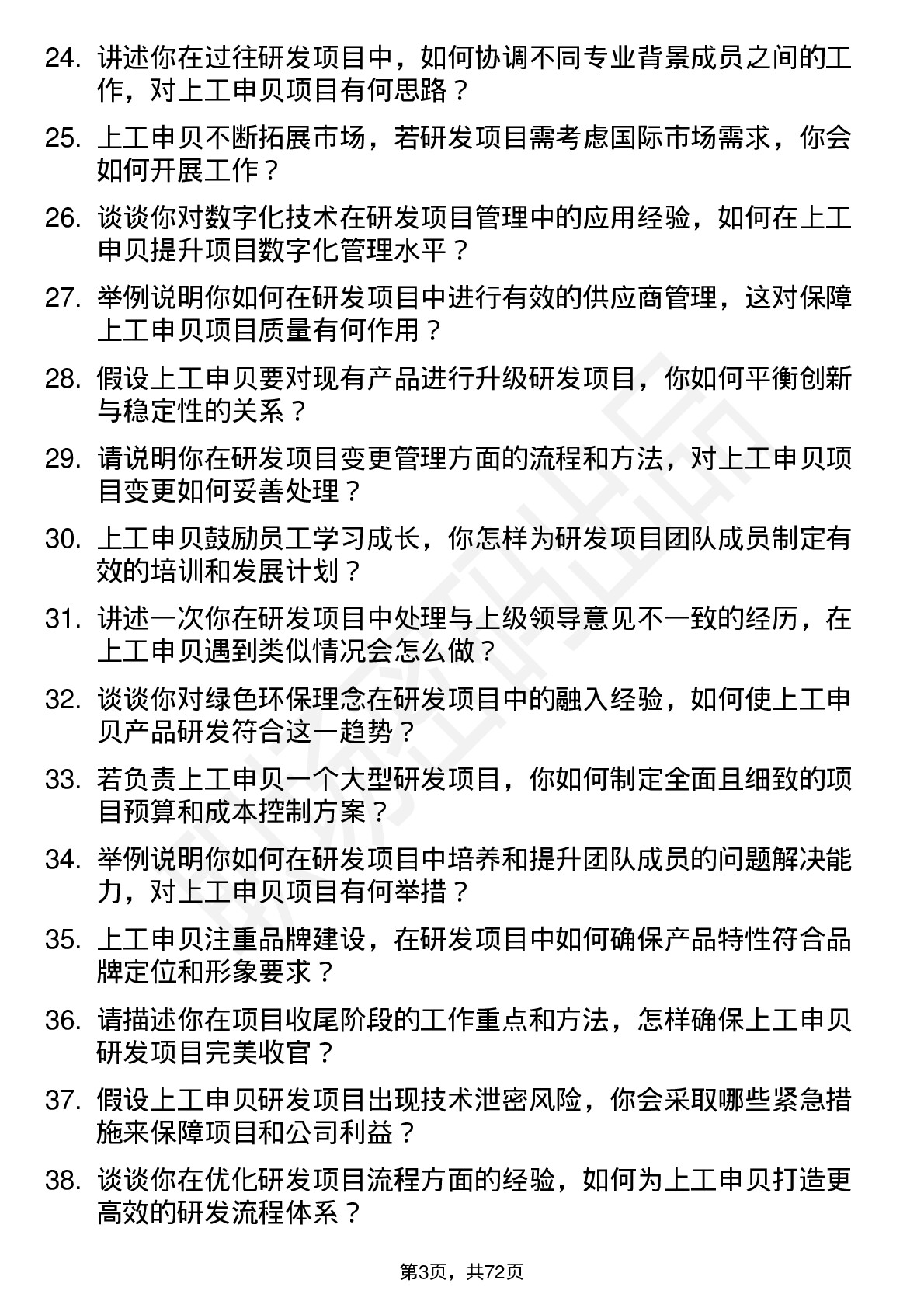 48道上工申贝研发项目经理岗位面试题库及参考回答含考察点分析