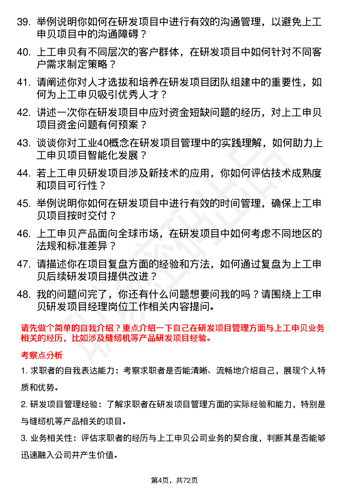 48道上工申贝研发项目经理岗位面试题库及参考回答含考察点分析