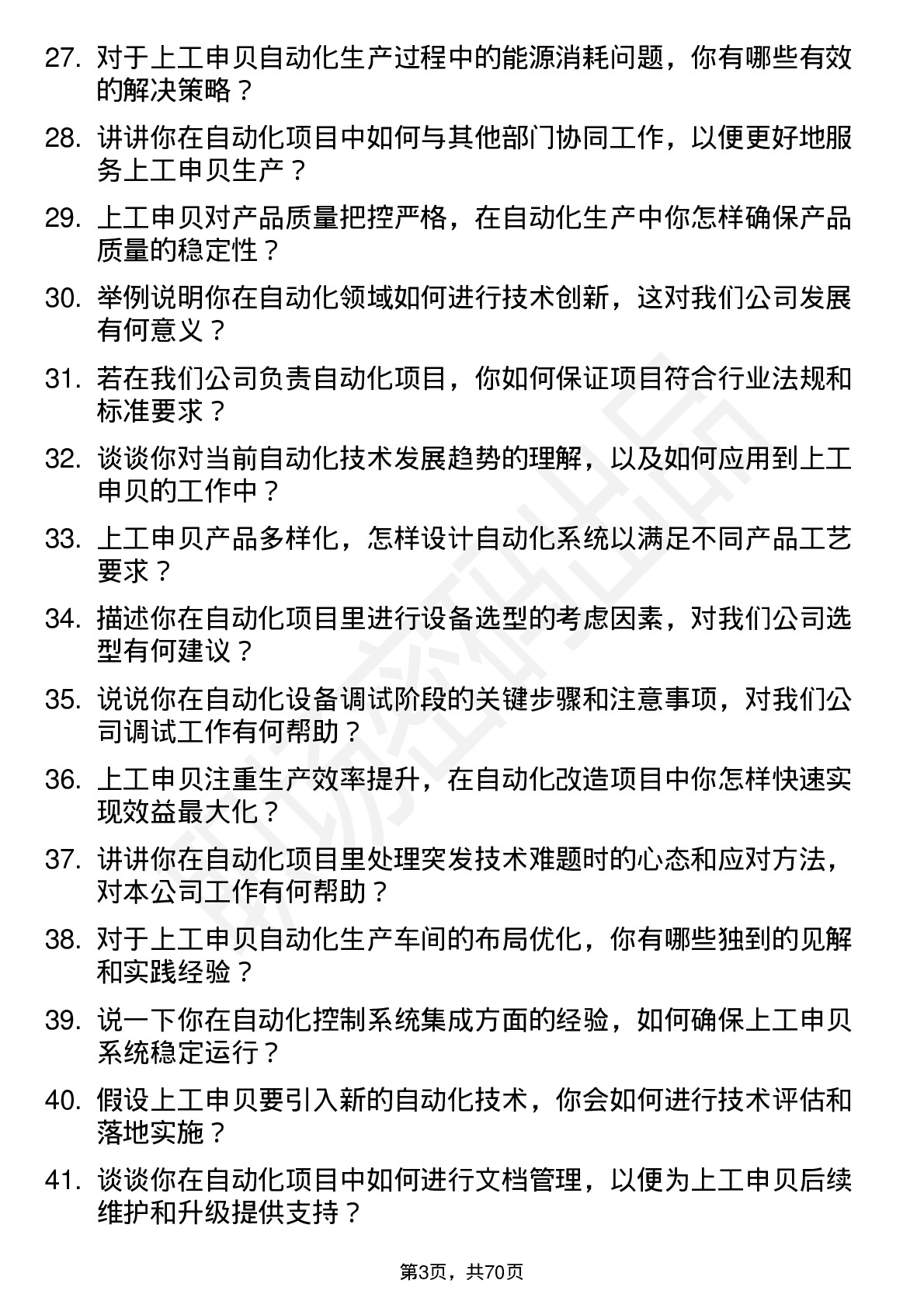 48道上工申贝自动化工程师岗位面试题库及参考回答含考察点分析