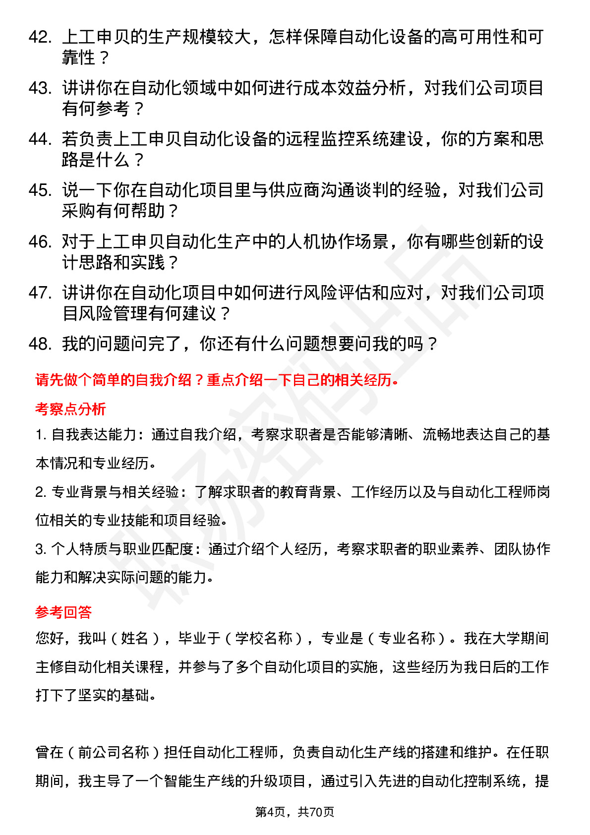 48道上工申贝自动化工程师岗位面试题库及参考回答含考察点分析