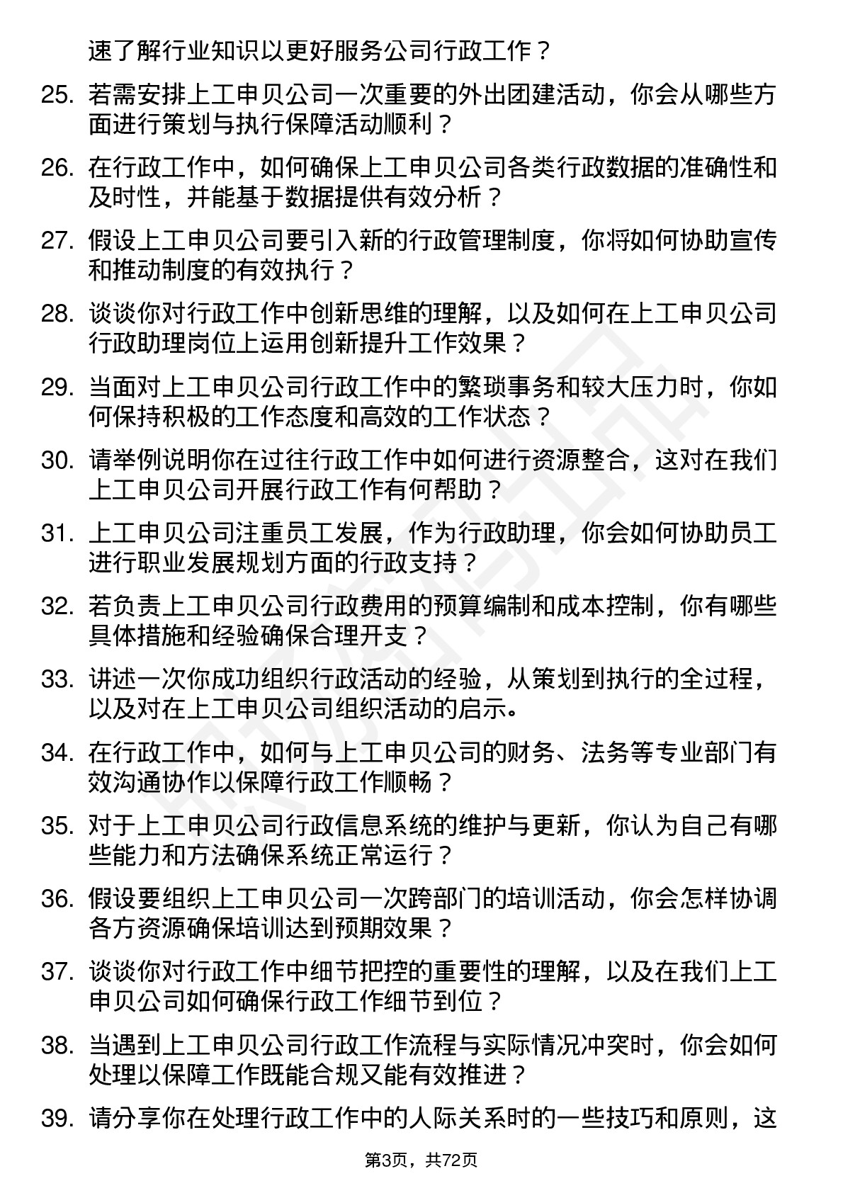 48道上工申贝行政助理岗位面试题库及参考回答含考察点分析