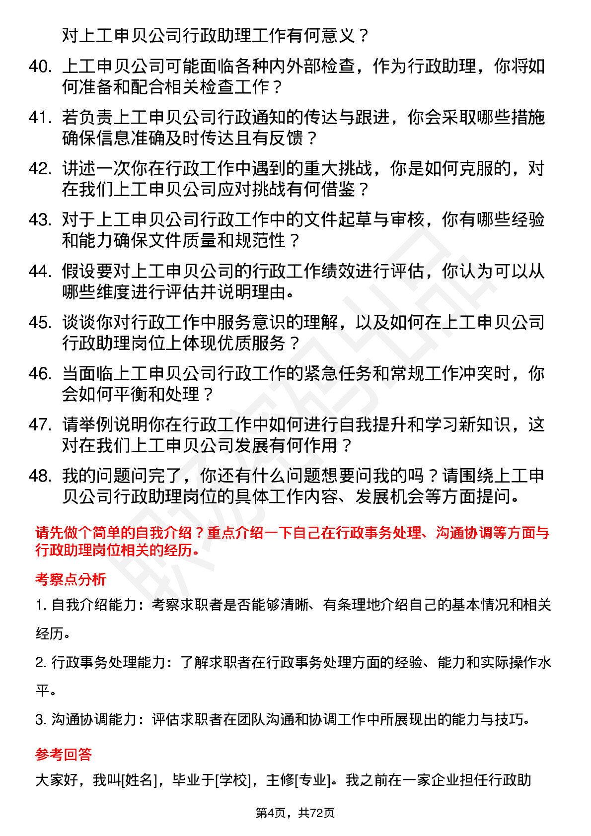 48道上工申贝行政助理岗位面试题库及参考回答含考察点分析