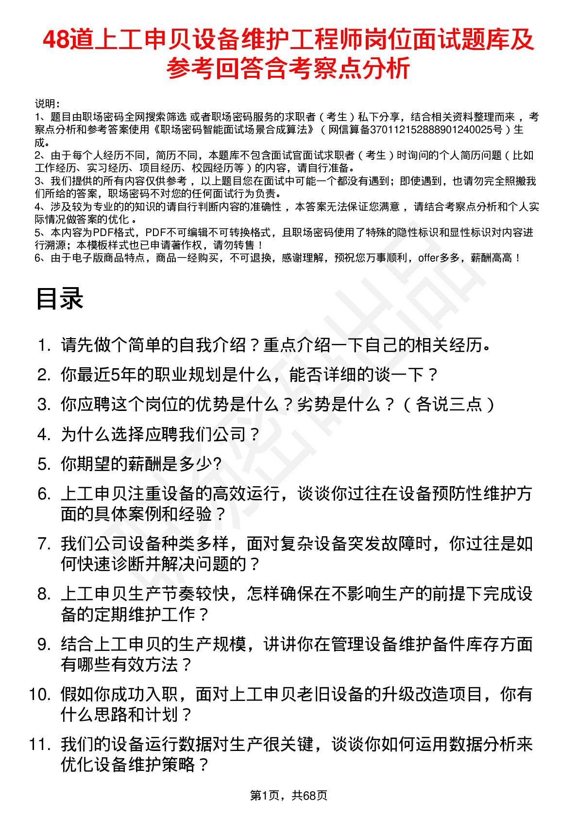 48道上工申贝设备维护工程师岗位面试题库及参考回答含考察点分析