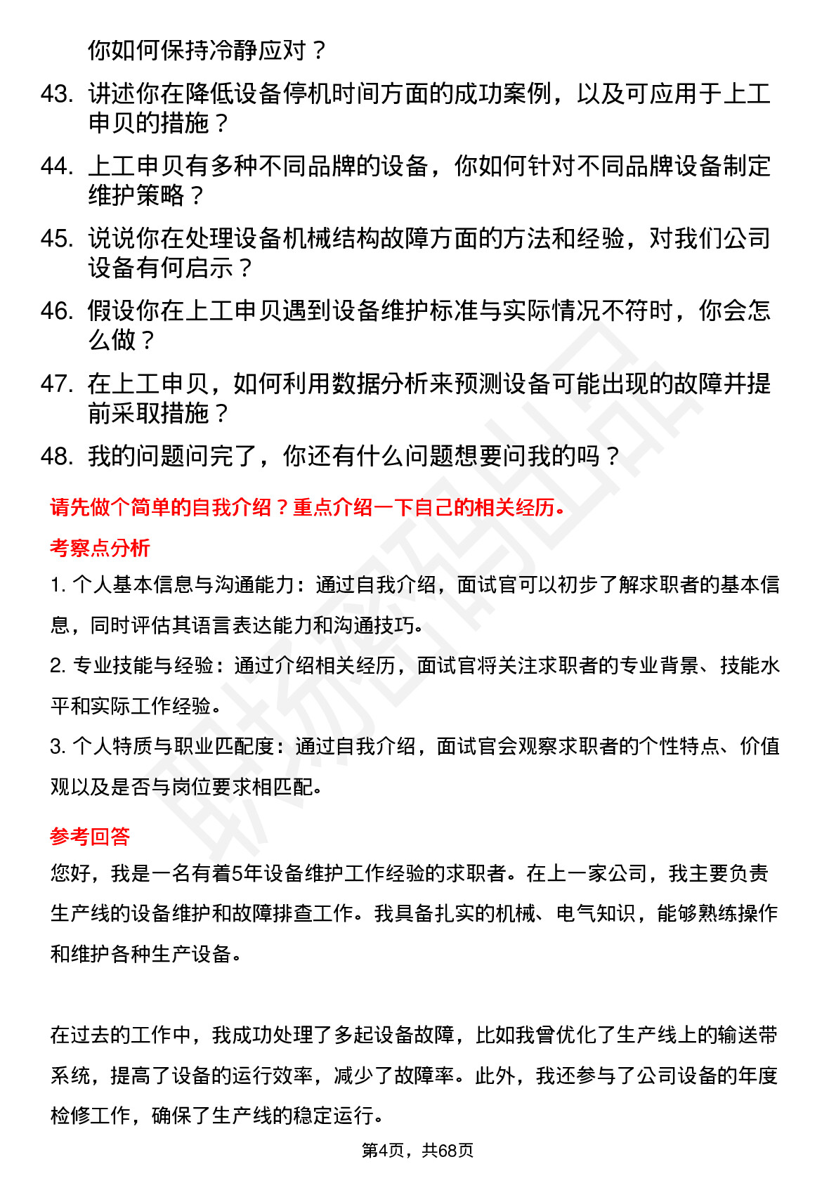 48道上工申贝设备维护工程师岗位面试题库及参考回答含考察点分析