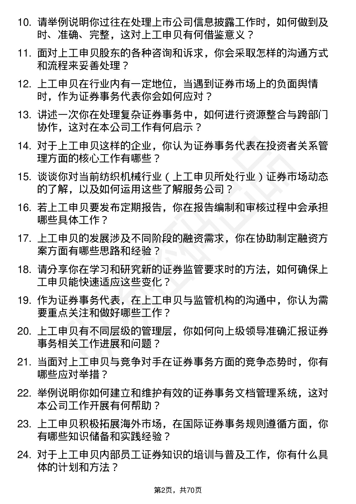 48道上工申贝证券事务代表岗位面试题库及参考回答含考察点分析