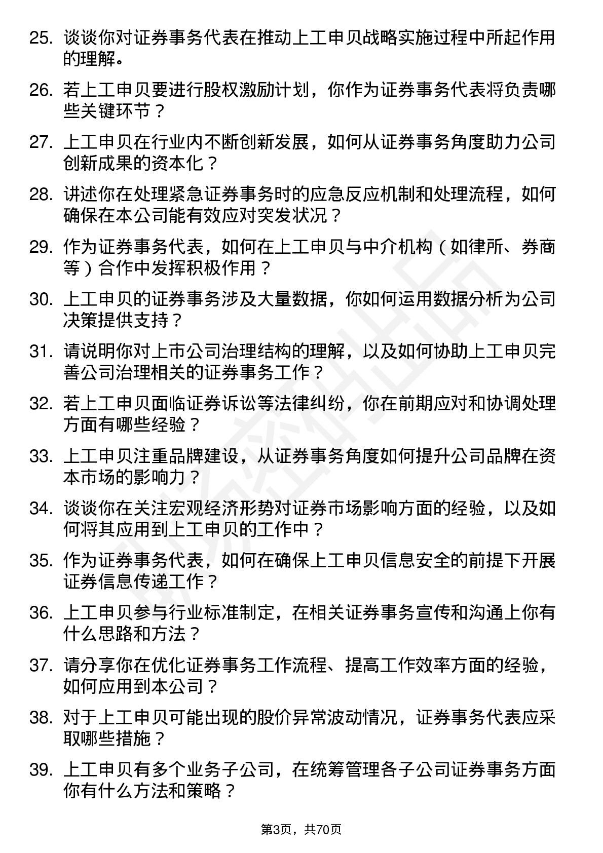 48道上工申贝证券事务代表岗位面试题库及参考回答含考察点分析