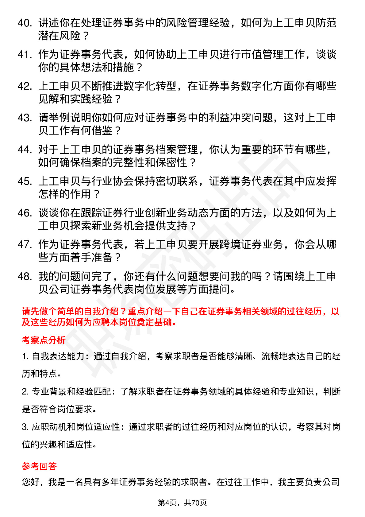 48道上工申贝证券事务代表岗位面试题库及参考回答含考察点分析