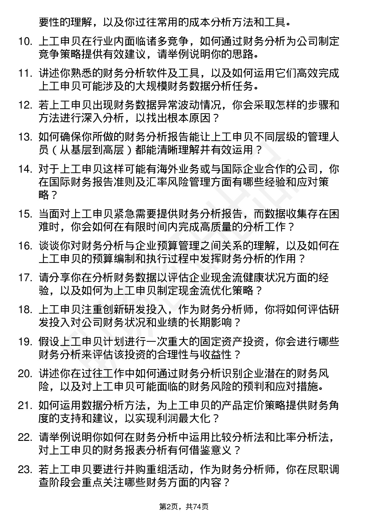 48道上工申贝财务分析师岗位面试题库及参考回答含考察点分析