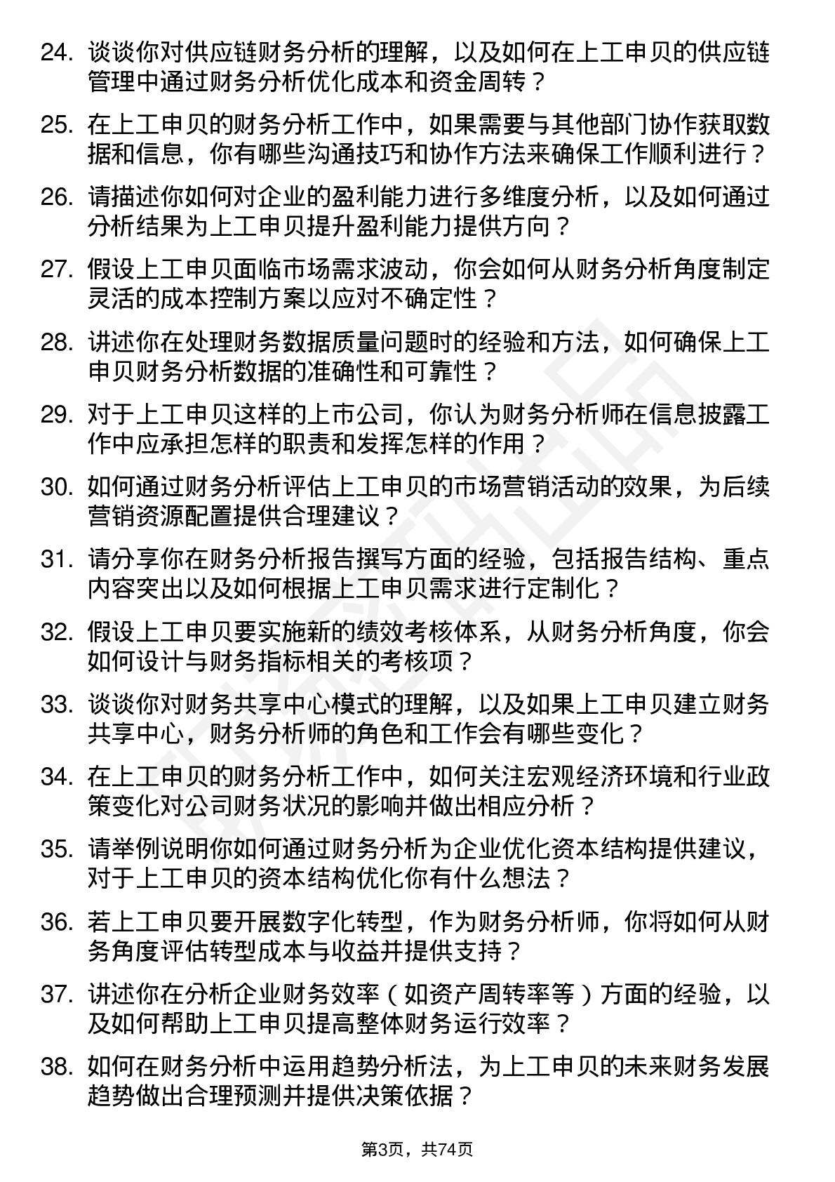 48道上工申贝财务分析师岗位面试题库及参考回答含考察点分析