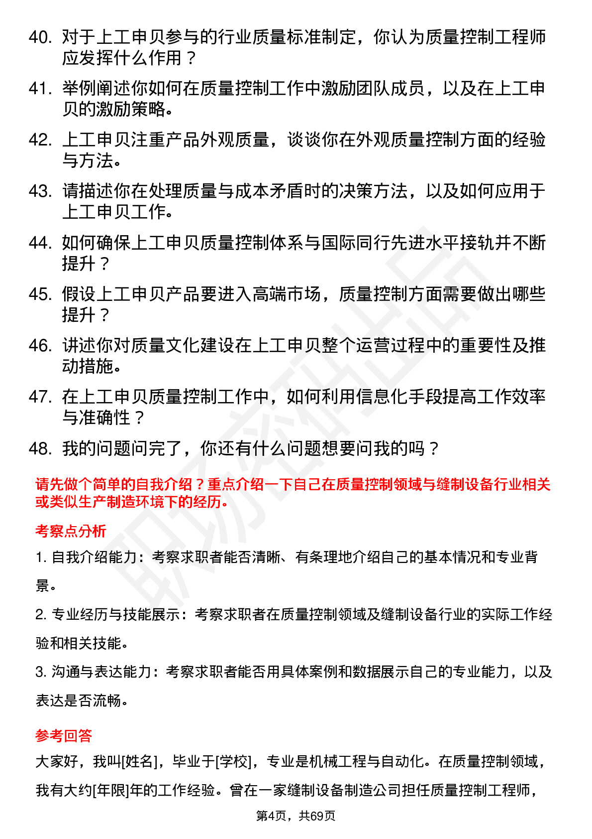 48道上工申贝质量控制工程师岗位面试题库及参考回答含考察点分析