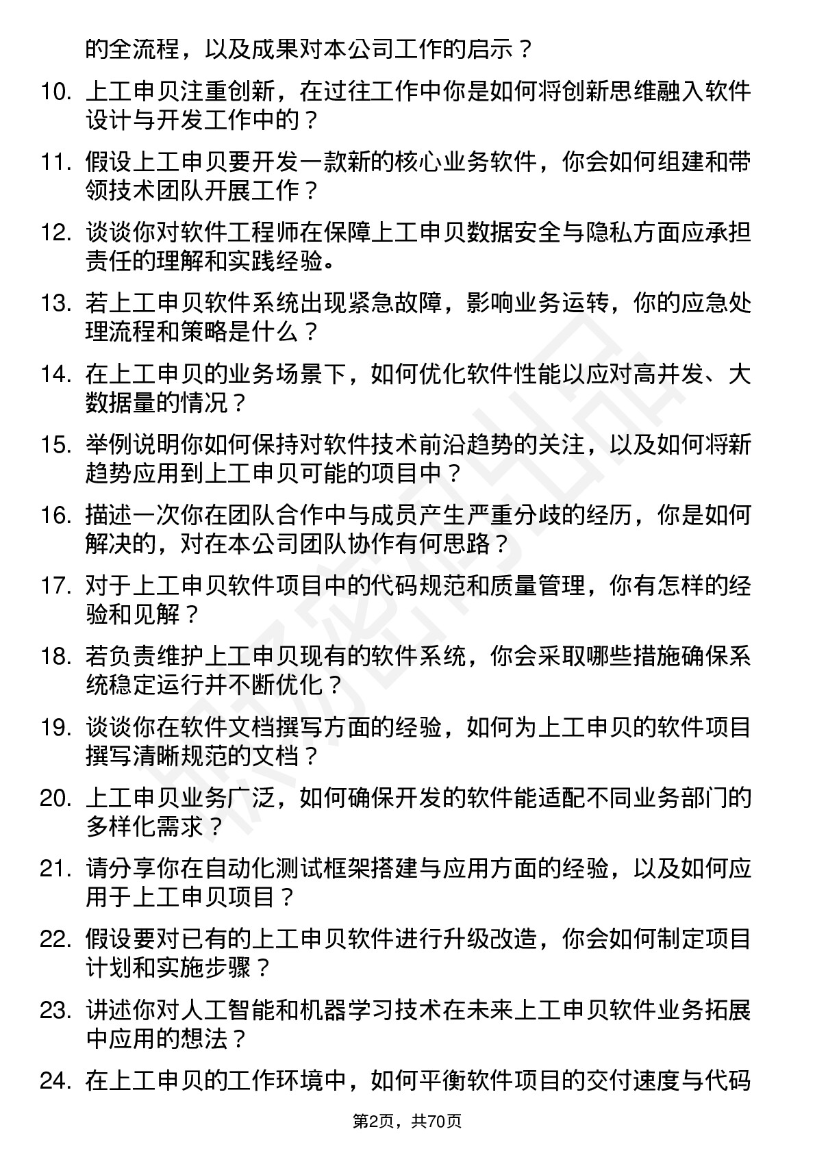 48道上工申贝软件工程师岗位面试题库及参考回答含考察点分析