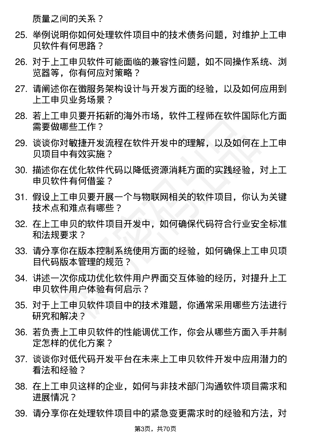 48道上工申贝软件工程师岗位面试题库及参考回答含考察点分析