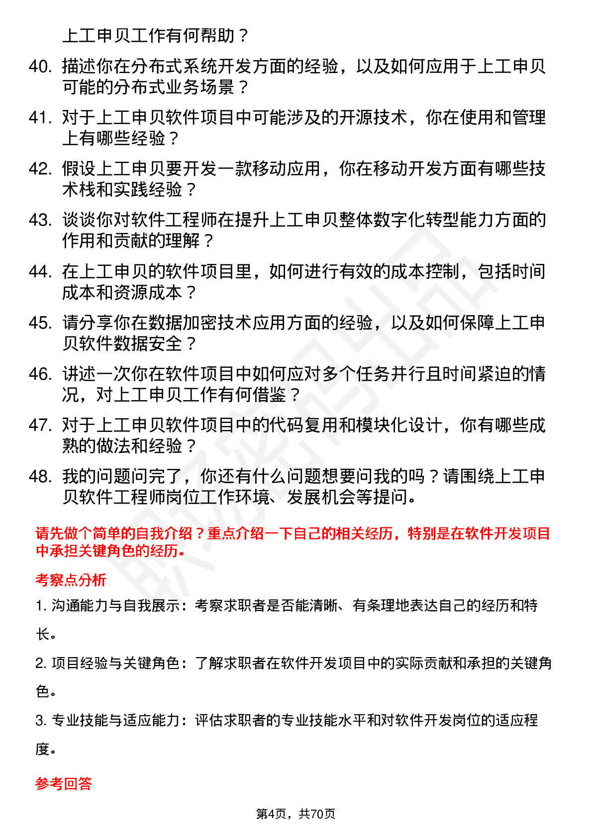 48道上工申贝软件工程师岗位面试题库及参考回答含考察点分析