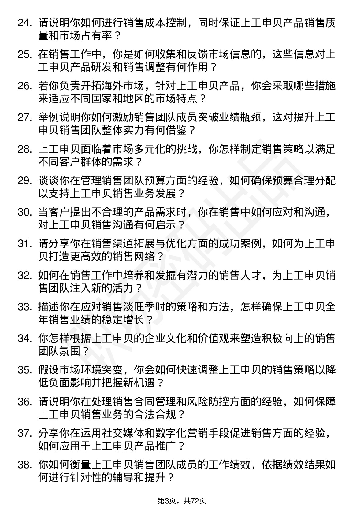 48道上工申贝销售经理岗位面试题库及参考回答含考察点分析