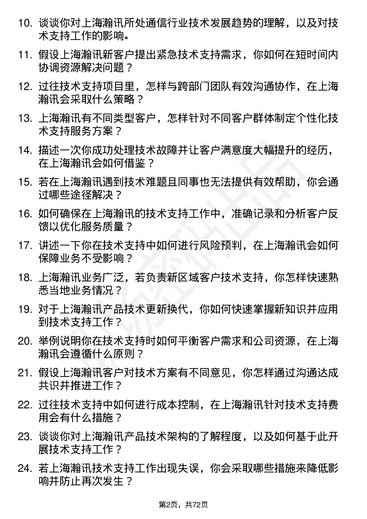 48道上海瀚讯技术支持工程师岗位面试题库及参考回答含考察点分析