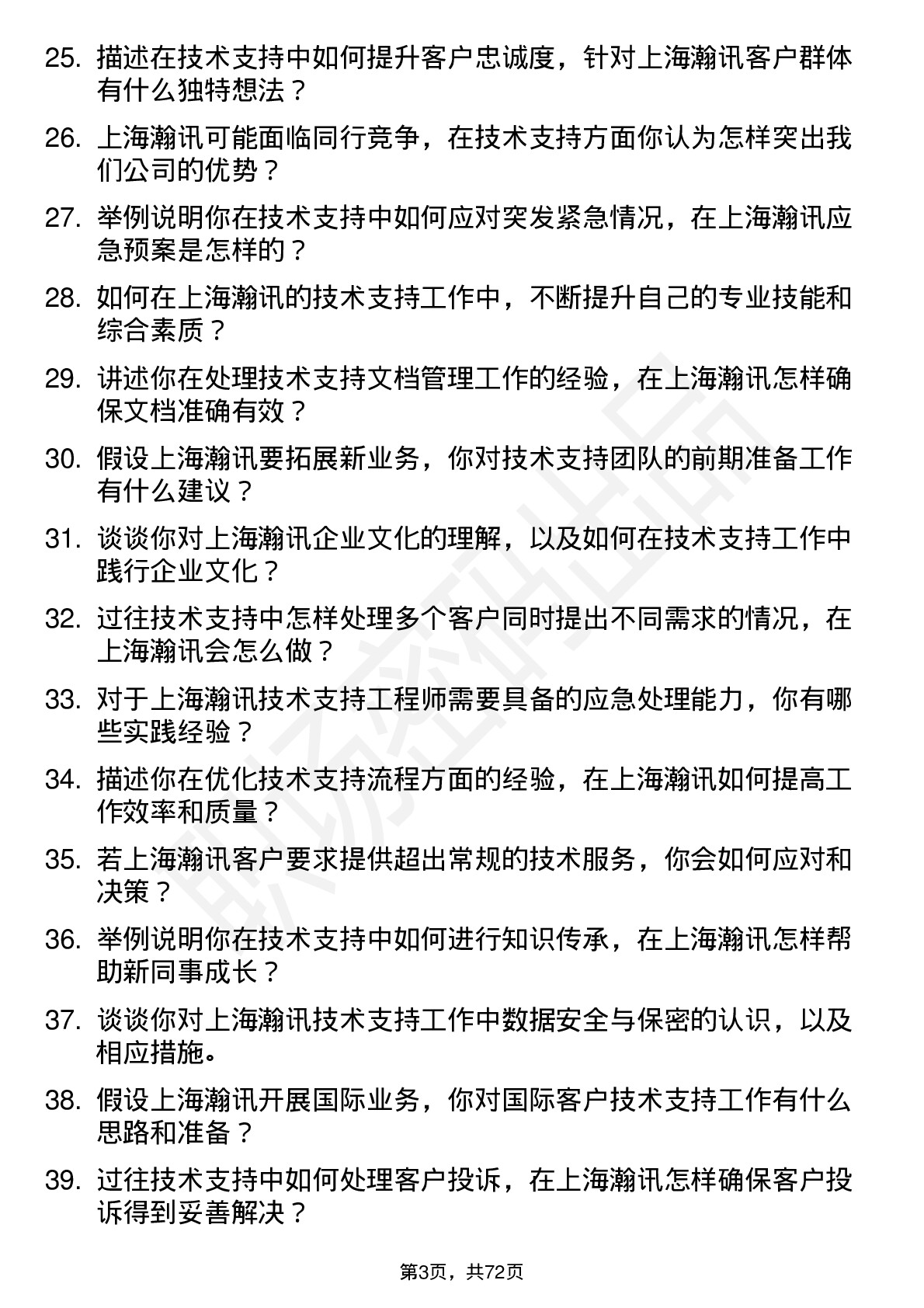 48道上海瀚讯技术支持工程师岗位面试题库及参考回答含考察点分析